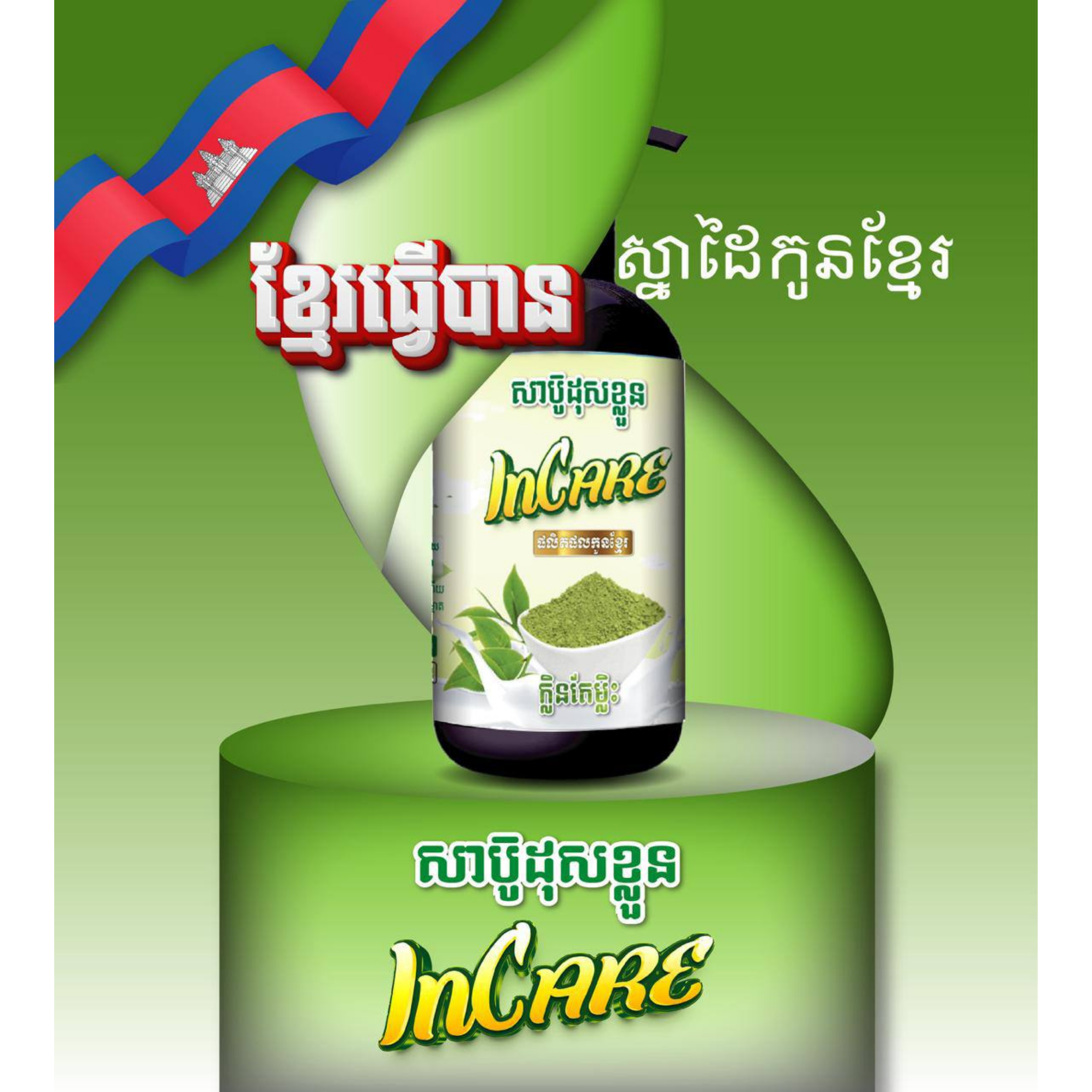 សាប៊ូងូតទឹក Incare