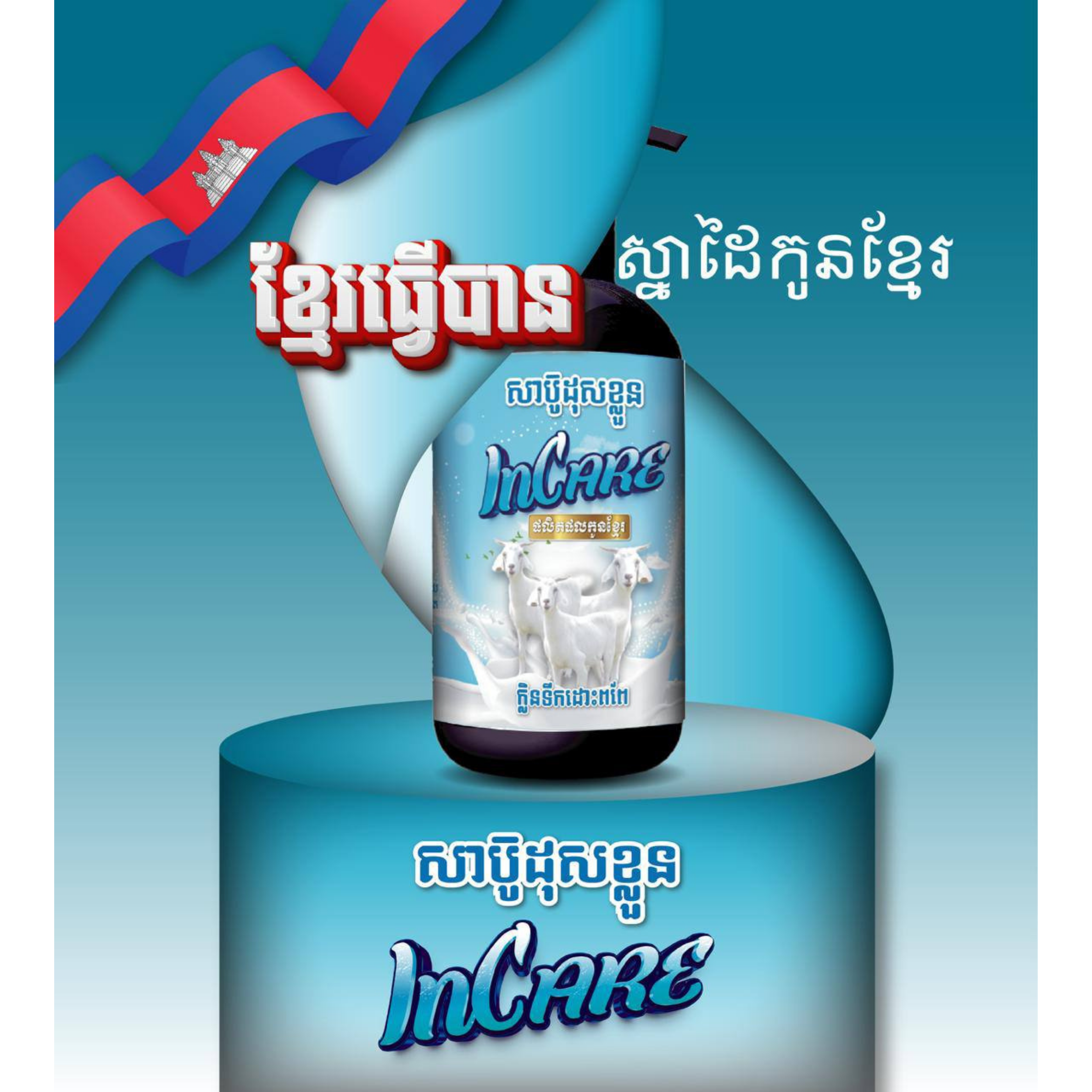 សាប៊ូងូតទឹក Incare