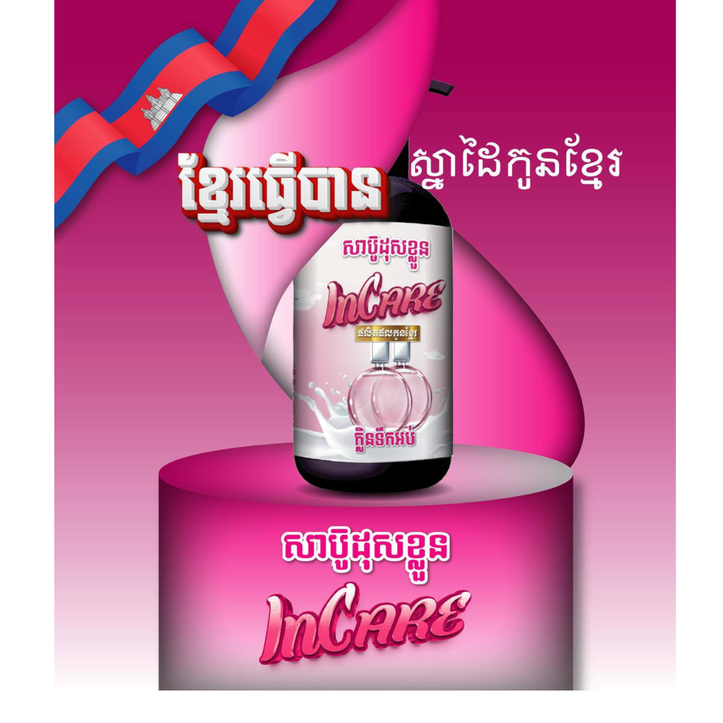 សាប៊ូងូតទឹក Incare