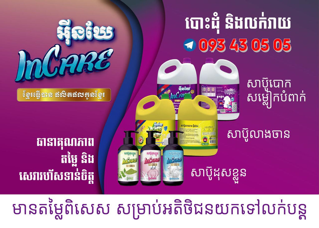 សាប៊ូបោកខោអាវ Incare