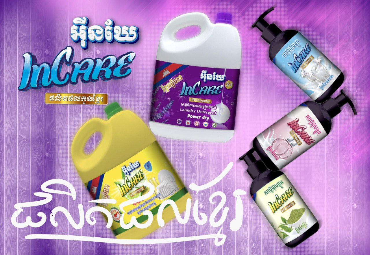 សាប៊ូបោកខោអាវ Incare