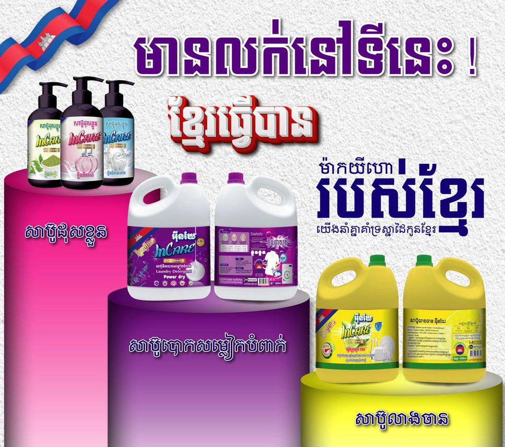 សាប៊ូបោកខោអាវ Incare